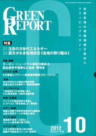 GREEN REPORT（グリーンレポート） 10月号 (発売日2012年10月25日) 表紙