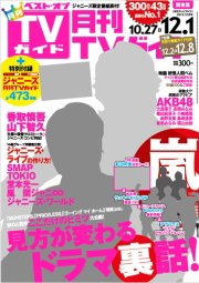 月刊ＴＶガイド関西版 12月号 (発売日2012年10月24日) 表紙