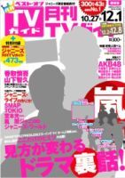 月刊ＴＶガイド愛知・三重・岐阜版  12月号 表紙