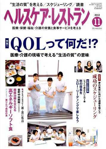 ヘルスケア・レストラン 11月号 (発売日2012年10月20日) 表紙