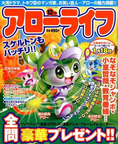 アローライフ 12月号 (発売日2012年10月20日) 表紙