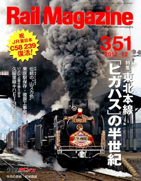 Rail Magazine（レイル・マガジン） №351 (発売日2012年10月20日) 表紙