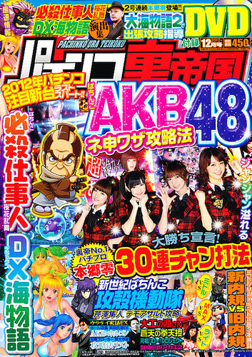パチンコ裏帝国 12月号 (発売日2012年10月20日) | 雑誌/定期購読の予約