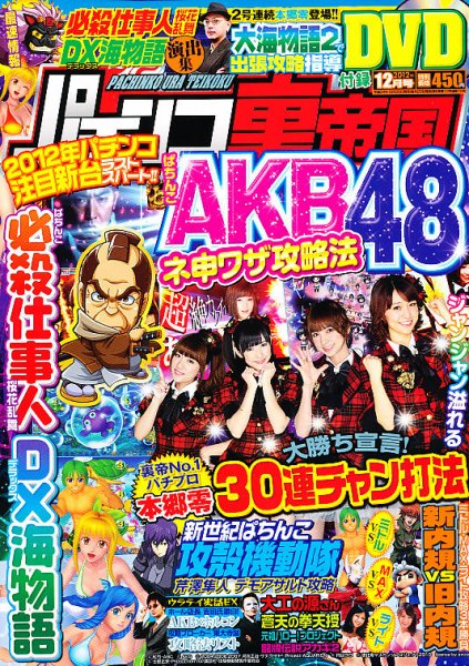 パチンコ裏帝国 12月号 (発売日2012年10月20日) 表紙