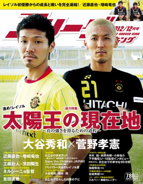 Jリーグサッカーキング 2012 12月号 (発売日2012年10月24日) 表紙
