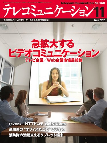 テレコミュニケーション No.340 (発売日2012年10月25日) 表紙