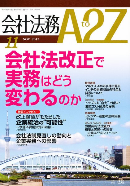 会社法務A2Z 2012年10月25日発売号 表紙