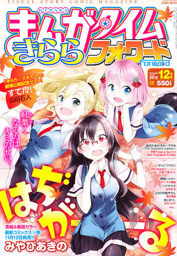 まんがタイムきららフォワード 12年12月号 発売日12年10月24日 雑誌 定期購読の予約はfujisan