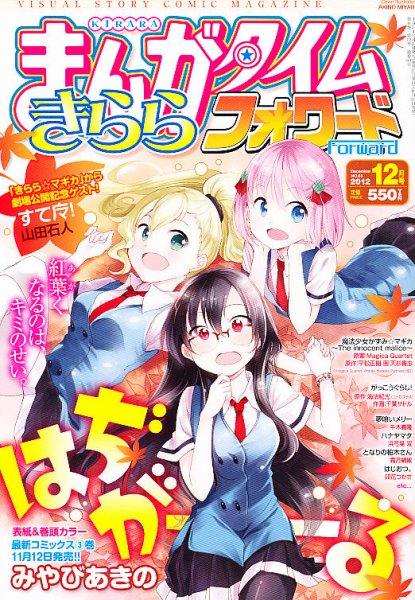 まんがタイムきららフォワード 2012年12月号 (発売日2012年10月24日) 表紙