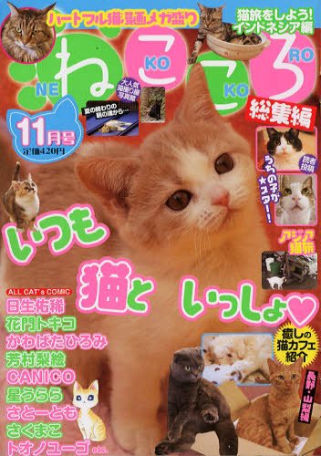 ねこころ 11月号 (発売日2012年09月26日) 表紙