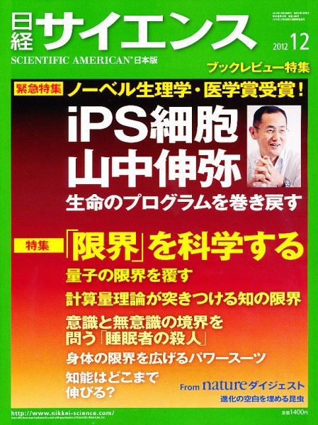 日経サイエンス 12月号 (発売日2012年10月25日) 表紙