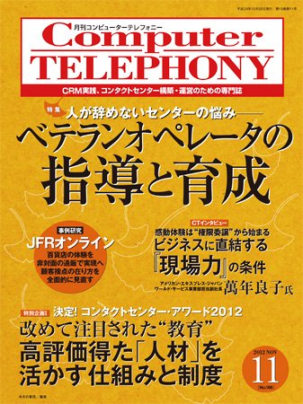 月刊コールセンタージャパン 166号 (発売日2012年10月20日) 表紙