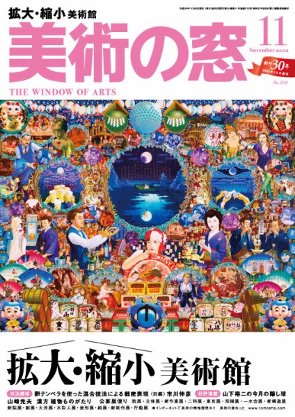 美術の窓 No. 350 (発売日2012年10月20日) 表紙