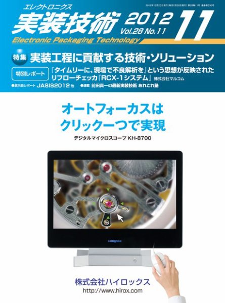 エレクトロニクス実装技術 第28巻11号 (発売日2012年10月20日) 表紙