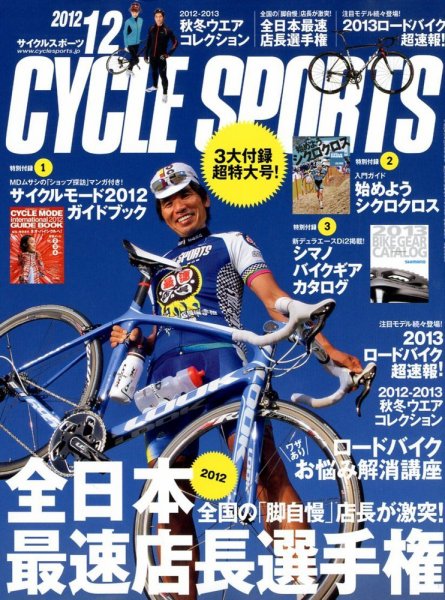 Cycle Sports（サイクルスポーツ） 12月号 (発売日2012年10月20日) 表紙