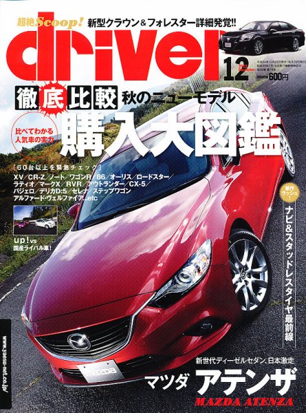 driver（ドライバー） 12月号 (発売日2012年10月20日) 表紙