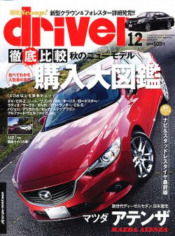 driver（ドライバー） 12月号 (発売日2012年10月20日) 表紙