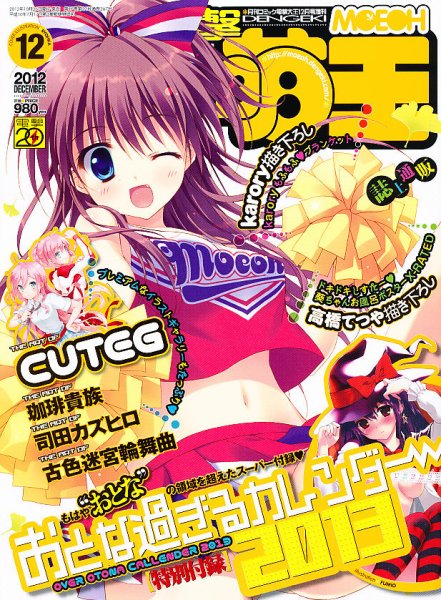 電撃萌王 12月号 (発売日2012年10月26日) 表紙