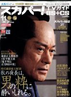 スカパー!TVガイドBS+CS 11月号 表紙