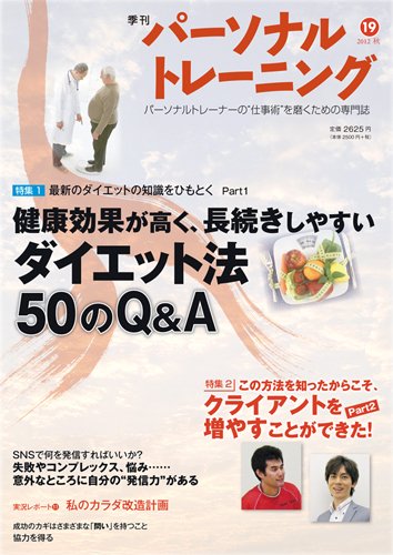 パーソナルトレーニング 第19号 (発売日2012年10月20日) 表紙