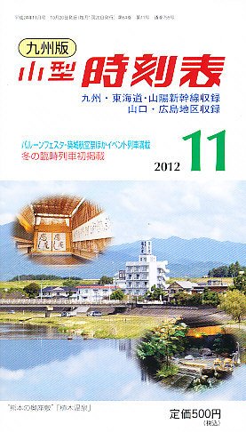 九州版時刻表 11月号 (発売日2012年10月20日) 表紙