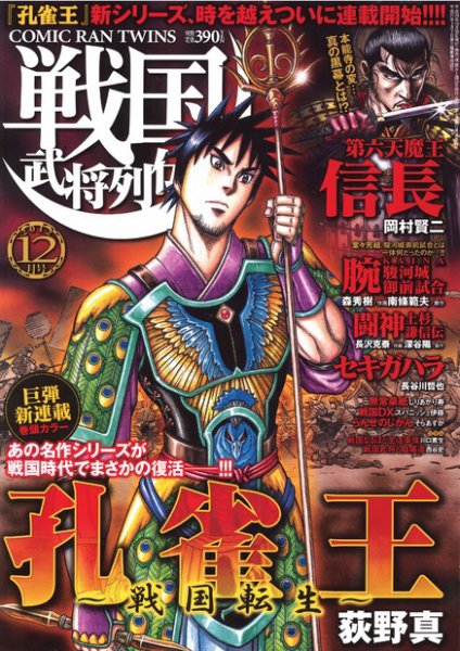 コミック乱ツインズ　戦国武将列伝 12月号 (発売日2012年10月26日) 表紙