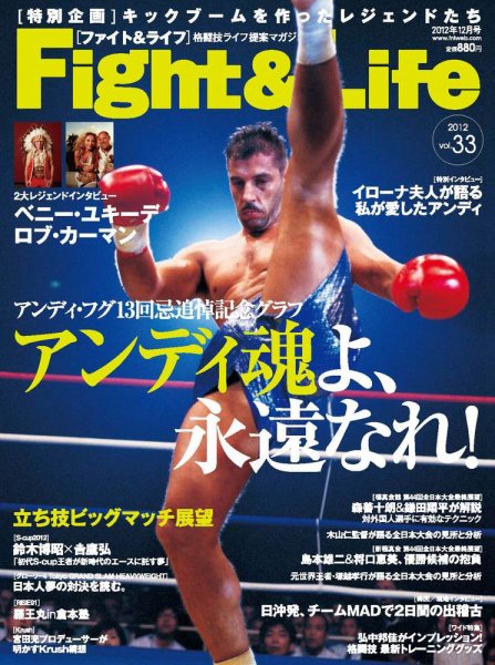 Fight＆Life（ファイト＆ライフ） vol.33 (発売日2012年10月23日) 表紙