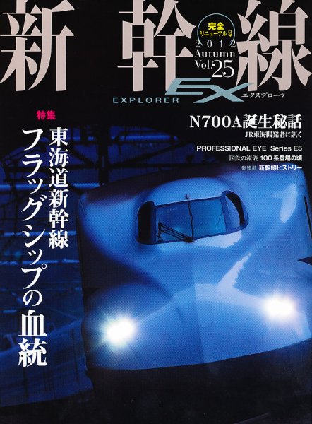 新幹線エクスプローラ 12月号 (発売日2012年10月20日) 表紙