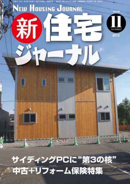 住宅ジャーナル ウッドテクノロジー 11月号 (発売日2012年10月20日) 表紙
