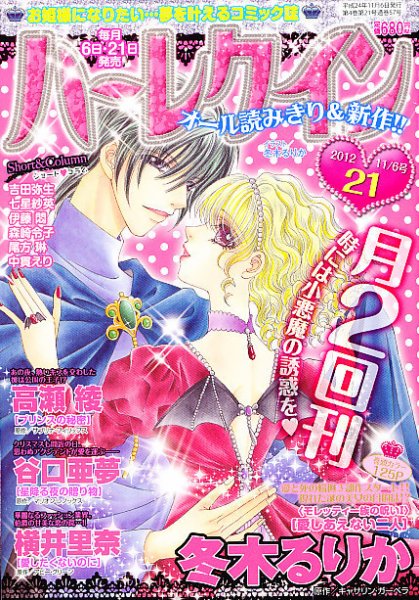 ハーレクイン 11/6号 (発売日2012年10月20日) 表紙