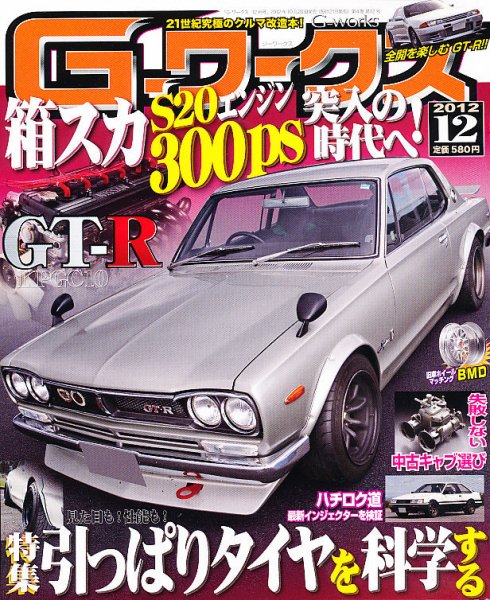 G-ワークス 2012年12月号 (発売日2012年10月20日) 表紙