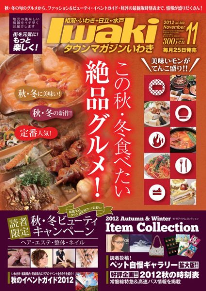 タウンマガジンいわき 2012年11月号 (発売日2012年10月25日) 表紙