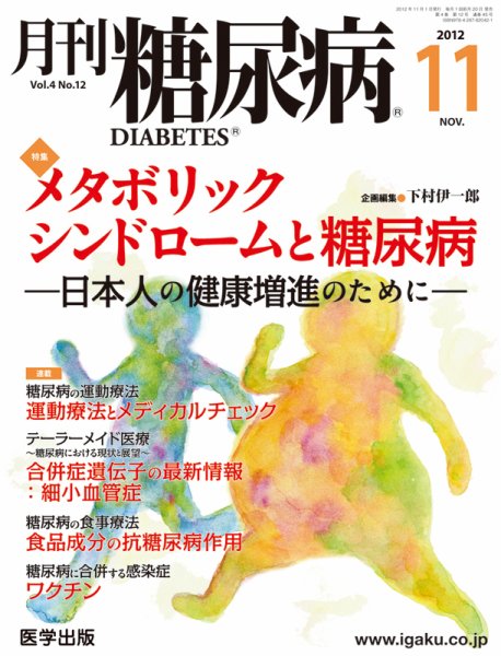 月刊糖尿病（DIABETES） 2012年11月号 (発売日2012年10月20日) 表紙