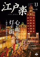 月刊江戸楽 11月号 表紙