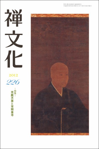 季刊「禅文化」 226号 (発売日2012年10月25日) 表紙