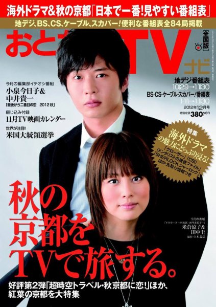 おとなのデジタルTVnavi（関西版） 12月号 (発売日2012年10月24日) 表紙