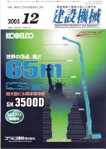 建設機械 12月号 (発売日2005年12月01日) 表紙