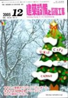 建築設備と配管工事 12月号 (発売日2005年12月01日) 表紙