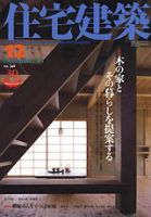 住宅建築 12月号 (発売日2005年12月01日) 表紙