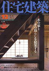 住宅建築 12月号 (発売日2005年12月01日) 表紙