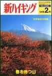 新ハイキング 580 (発売日2004年01月15日) 表紙