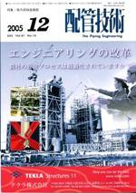 配管技術 12月号 (発売日2005年12月01日) 表紙
