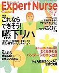 エキスパートナース 2003年06月20日発売号 表紙