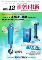 油空圧技術 12月号 (発売日2005年12月01日) 表紙