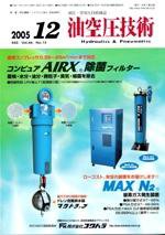 油空圧技術 12月号 (発売日2005年12月01日) 表紙