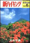 新ハイキング 584 (発売日2004年05月15日) 表紙