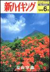 新ハイキング 584 (発売日2004年05月15日) 表紙