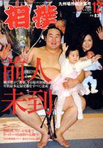 相撲 12月号 (発売日2005年11月28日) 表紙