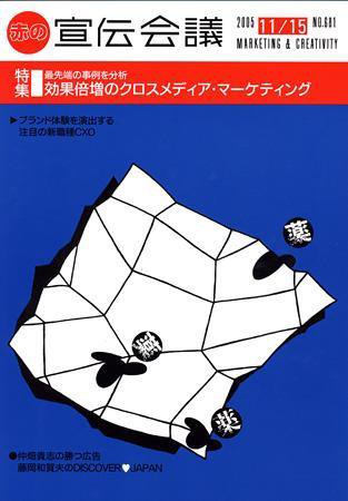 宣伝会議 05年11月15日号 (発売日2005年11月15日) 表紙