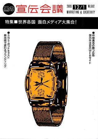 宣伝会議 05年12月1日号 (発売日2005年12月01日) 表紙
